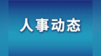 张国智任广东省副省长