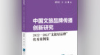 《中国文旅品牌传播创新研究——2022—2023“文旅好品牌”优秀案例集》出版上市