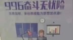 “996奋斗无忧险”？商业噱头不可毫无下限