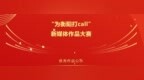 “为衡阳打call”新媒体作品大赛丨视频类二、三等奖获奖作品