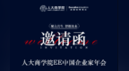 倒计时3天｜人大商学院“寻找下一个华为”私享会暨EE中国企业家年会将在深圳举办
