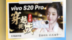 vivo <em>S20</em> Pro拍照体验：旗舰人像，让多巴胺和东方美学碰撞！