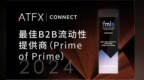 大放国际异彩，ATFX集团力夺“B2B流动性提供商”桂冠！