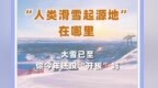 你知道“人类滑雪起源地”在哪里吗？