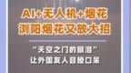 AI+无人机+烟花！浏阳焰火秀放大招，下一场12月14日亮相