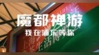 2024上海禅艺生活暨茶生活博览会 | 魔都禅游，我在浦东等你