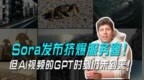 Sora发布挤爆服务器，但AI视频的<em>GPT</em>时刻仍未到来