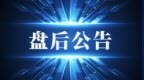 突发！八连板信创概念股明起停牌核查|盘后公告集锦
