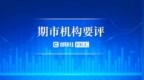 叙利亚冲突影响停战预期加剧，集运欧线收盘主力涨7.03% | 集运欧线机构要评
