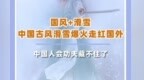 国风+滑雪，中国古风滑雪爆火走红海外