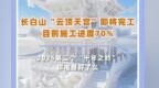 长白山“云顶天宫雪雕”即将完工，目前施工进度70%