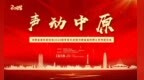 “声动中原”——河南省音乐家协会2025新年音乐会暨河南省高校博士系列音乐会成功举办