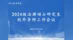 广东财经大学法学院2024年研究生实践导师见面会顺利举行