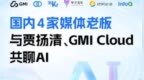 内容整理 | 开播 10min，5W 人观看，<em>GMI</em> Cloud-Alex、贾扬清与四家媒体老板在“AI 出海”直播中聊了什么？