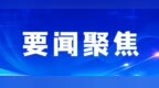 2024债券市场高质量发展大会在郑州举行