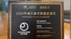 2024年保尔森可持续发展奖揭晓 工业富联荣获绿色创新优胜奖