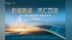 “剧耀鹏城 湾汇四海”2024湾区微短剧产业生态大会圆满举办