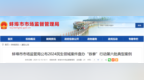 安徽一市查办一批违法案件！涉加油站、火锅店等