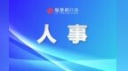 分宜县领导干部任前公示