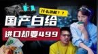 国产车白给的东西 进口车还在卖<em>499</em>？