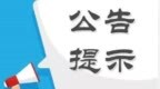 股海导航 12月27日沪深股市公告与交易提示