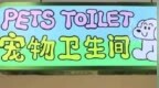 #风闻好问#【#商场为宠物设置专用卫生间#，是不是多此一举？】据扬子