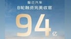 智己汽车宣布顺利完成B1轮股权融资，共募集资金94亿元