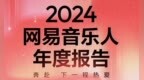 网易云音乐发布2024音乐人年度报告，全景式回顾音乐人十年旅程