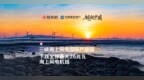 超级中国|三峡海上风电国际产业园，下线全球最大26兆瓦海上风电机组