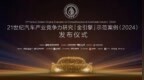 平安租赁荣获“汽车金引擎-2024年度汽车融资租赁公司”称号