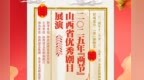 金蛇迎春 百花绽放 |2025年“两节”山西省优秀剧目展演（含省城和各市展演日程安排）