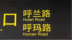 上海地铁新站标识闹乌龙！呼玛路变“Human Road”