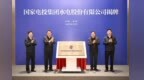 国家电投集团水电股份有限公司揭牌 袁家军胡衡华会见刘明胜一行并共同揭牌