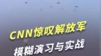 “正义之盾”下的生死时速：CNN惊叹解放军模糊演习与实战的红线