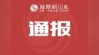 烟台市纪委监委最新通报
