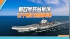 解放军台海军演，台军前舰长提醒：辽宁舰已离港