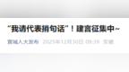 “我请代表捎句话”，安徽一市推出建言征集活动