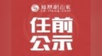 中共烟台市委组织部干部任前公示公告