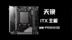 天钡官宣首款ITX主板TI95X3D：MoDT设计，双万兆SFP+网口