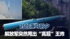 对台演习前夕，解放军突然甩出“高超”王炸，美军看懂了吗？