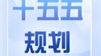 科学制定“十五五”规划　甘肃张掖这样安排部署