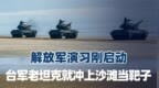 解放军演习刚启动，台军古董坦克就冲上金门沙滩，演练如何当靶子