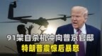 91架自杀机冲向普京官邸，特朗普震怒，不许有人动普京一根汗毛