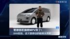 零跑首款旗舰MPV来了！D99实拍，这才是移动的陆地头等舱