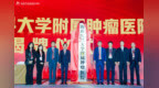 重磅！海南医科大学附属肿瘤医院揭牌