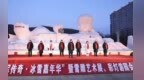 第八届“冠军传奇·冰雪嘉年华”暨雪雕艺术展、彩灯游园会、赏冰乐雪活动火热启幕