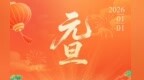 元旦海报丨祁连云涌星河转　古郡灯明岁序迁