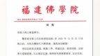 福建佛学院致唁电悼念净因法师