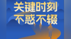 李书福新年致辞：关键时刻 不惑不辍