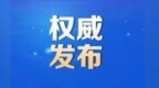 “十五五”如何开好局　甘肃张掖这样干
